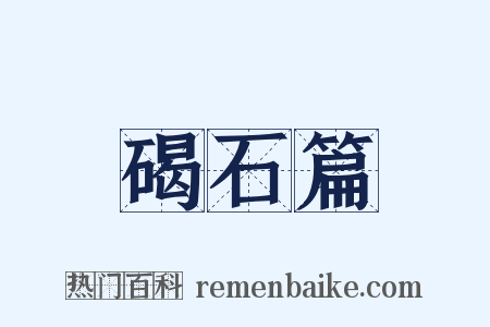 碣石篇是什么意思的图片
